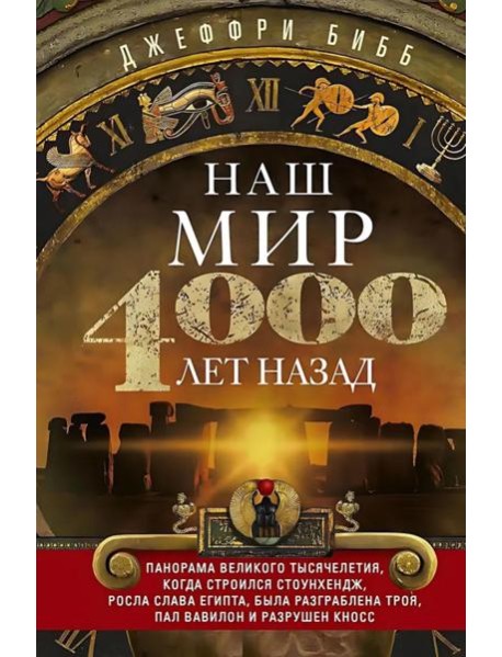 Наш мир четыре тысячи лет назад. Панорама великого тысячелетия, когда строился Стоунхендж, росла слава Египта, была разграблена Троя, пал Вавилон и ра