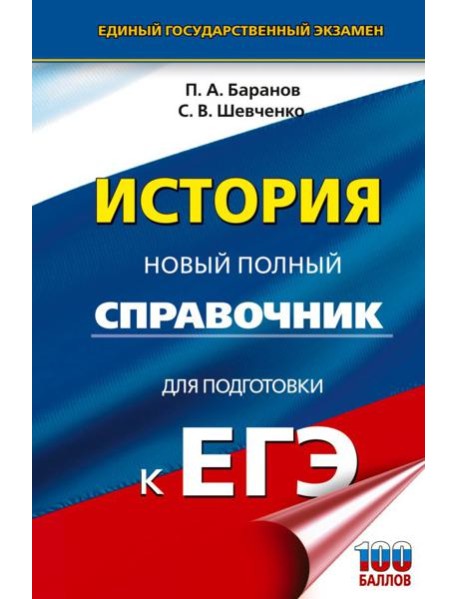 ЕГЭ. История. Новый полный справочник для подготовки к ЕГЭ