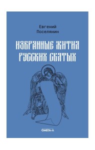 Избранные жития русских святых