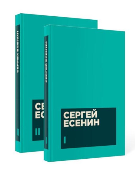 Есенин С. А. Собрание сочинений в двух томах (комплект)