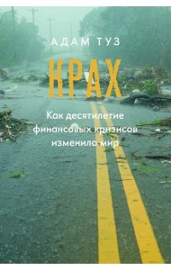 Крах. Как десятилетие финансовых кризисов изменило мир