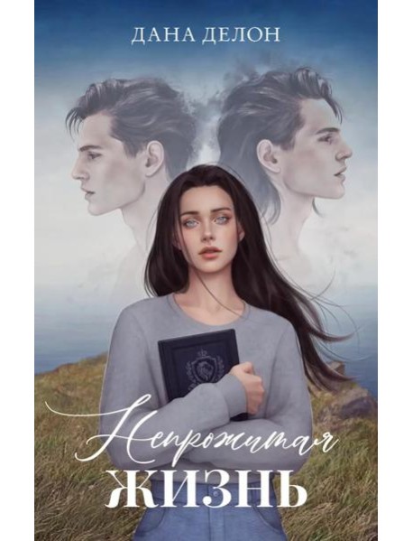 #trendbooks. Романы Даны Делон (подарочные). Непрожитая жизнь/Делон Д.