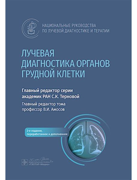 Лучевая диагностика органов грудной клетки: национальное руководство. 2-е изд., перераб. и доп