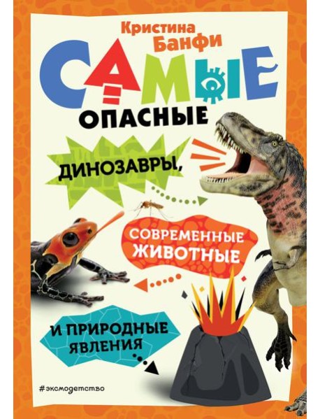 Самые опасные динозавры, современные животные и природные явления