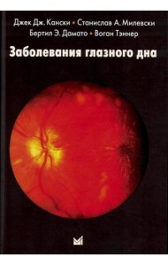 Заболевания глазного дна. 4-е изд