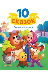 10 СКАЗОК (новая) СКАЗКИ МАЛЫШАМ