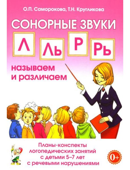 Сонорные звуки Л, Ль, Р, Рь называем и различаем. Планы-конспекты логопедических занятий с детьми 5-7 лет с речевыми нарушениями
