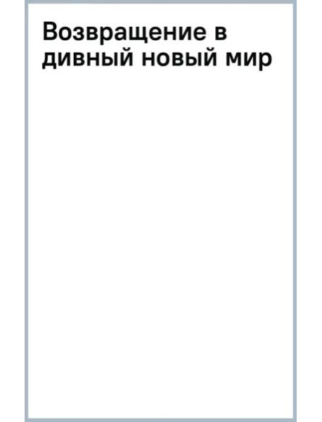 Возвращение в дивный новый мир