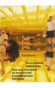 Рассеянное внимание. Как мы смотрим на искусство и перформанс сегодня