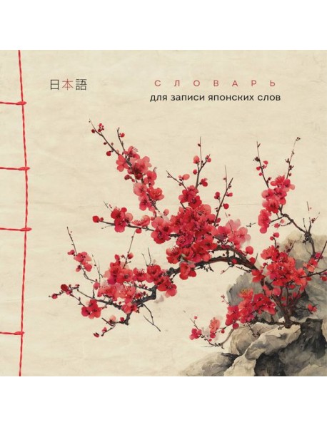 Словарь для записи японских слов (15х15 см) (Красная сакура)