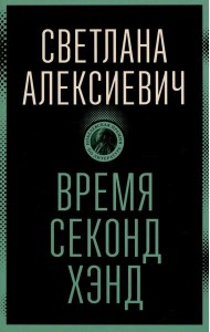 Время секонд хэнд