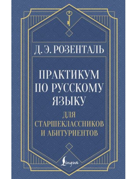 Практикум по русскому языку: для старшеклассников и абитуриентов