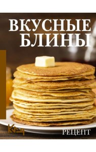 Вкусные блины. Рецепт