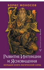 Большая книга магической силы. Развитие интуиции и ясновидения. 2-е изд