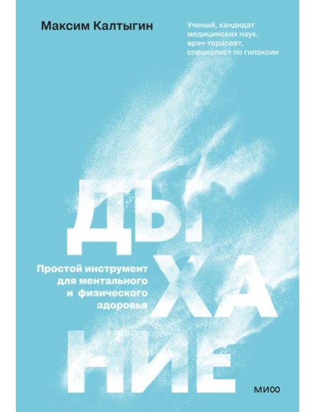 Дыхание: простой инструмент для ментального и физического здоровья