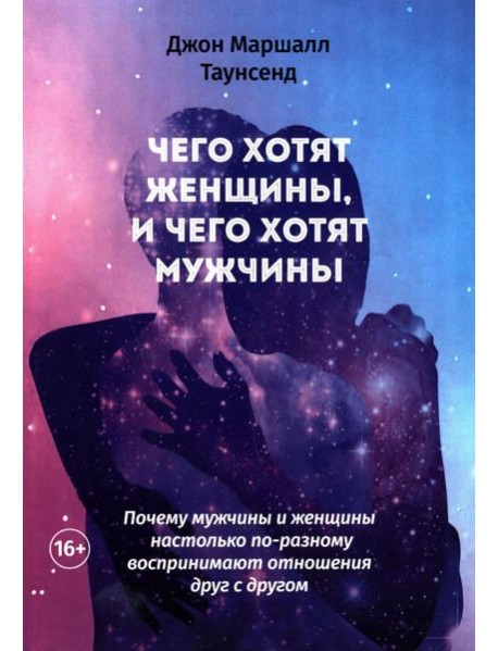 Чего хотят женщины, и чего хотят мужчины. Почему мужчины и женщины настолько по-разному воспринимают отношения друг с другом