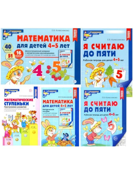 Комплект. Я считаю до 5: Книги и наглядный материал. Математика для детей 4-5 лет