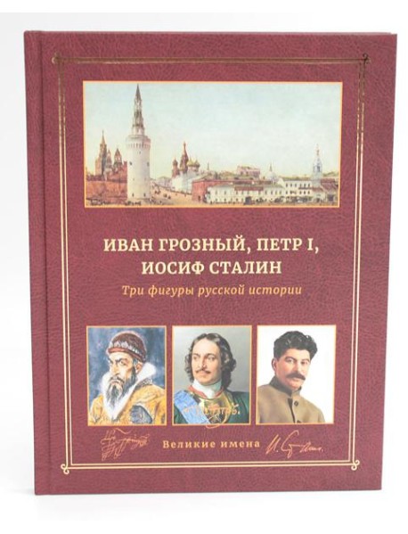 Иван Грозный, Петр I и Иосиф Сталин: Три фигуры русской истории