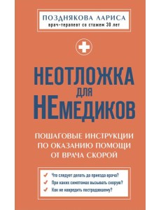 Неотложка для немедиков. Пошаговые инструкции по оказанию помощи от врача скорой
