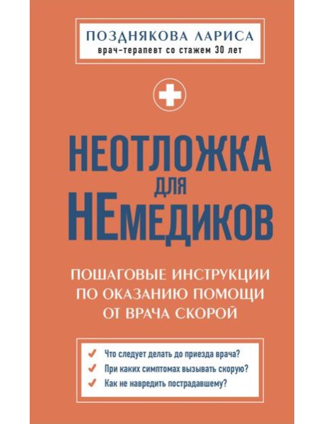 Неотложка для немедиков. Пошаговые инструкции по оказанию помощи от врача скорой