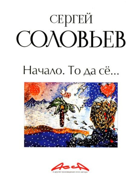 Начало. То да се: записки конформиста. В 3 кн. Кн. 1