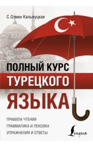 Полный курс турецкого языка