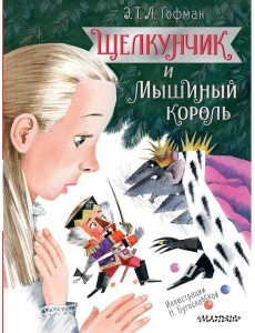 Щелкунчик и Мышиный король