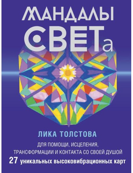 Мандалы СВЕТа. 27 уникальных высоковибрационных карт. Для помощи, исцеления, трансформации и контакта со своей Душой