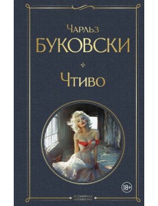 Чтиво