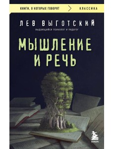 Мышление и речь