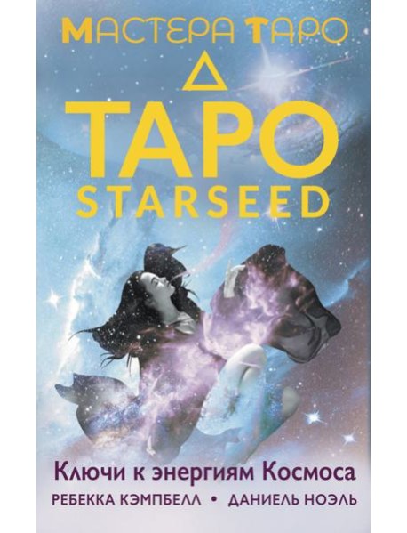 Таро Starseed. Ключи к энергиям Космоса. 53 карты и инструкция