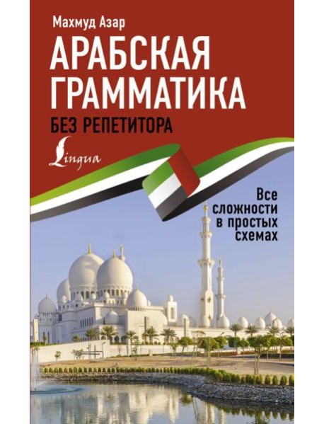 Арабская грамматика без репетитора. Все сложности в простых схемах