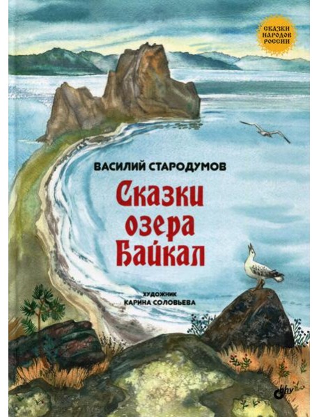 Сказки озера Байкал