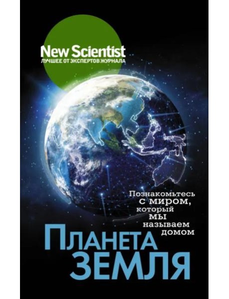 Планета Земля. Познакомьтесь с миром, который мы называем домом