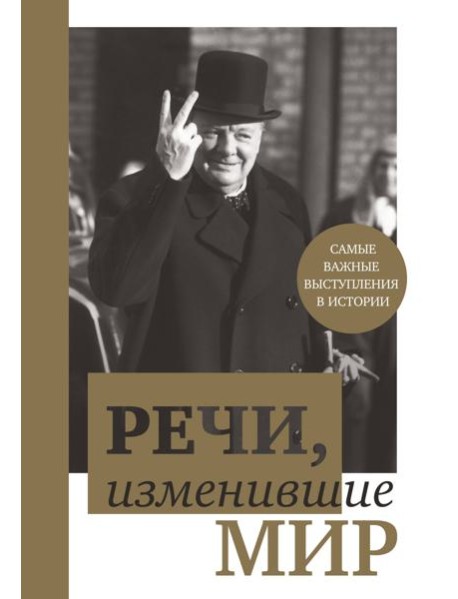 Речи, изменившие мир (комплект для заказчика. открытие)