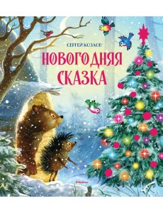 Новогодняя сказка (новое оформление)