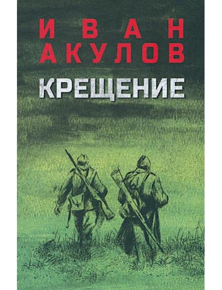 Крещение