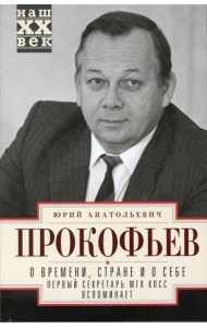 О времени, стране и о себе. Первый секретарь МГК КПСС вспоминает