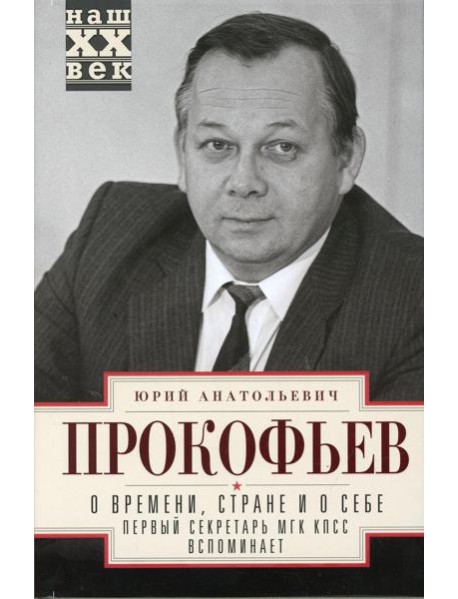 О времени, стране и о себе. Первый секретарь МГК КПСС вспоминает