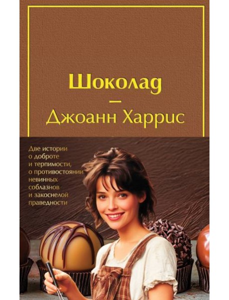 Комплект. Шоколад и его продолжение (комплект из 2-х книг: 