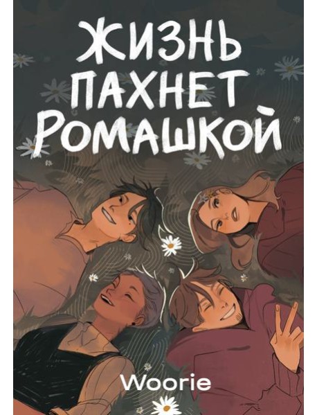 Жизнь пахнет ромашкой