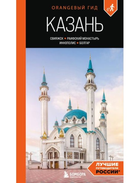 Казань: Свияжск, Раифский монастырь, Иннополис, Болгар: путеводитель