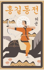 Hong Gildong Jeon = Сказание о Хон Гильдоне. (книга на корейском яз.)