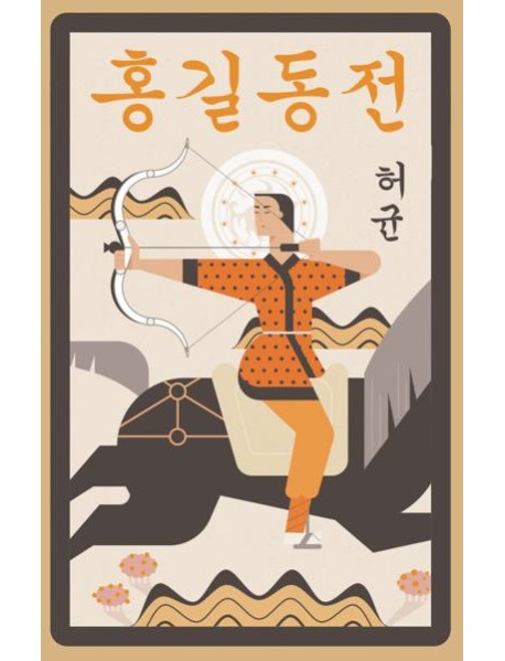 Hong Gildong Jeon = Сказание о Хон Гильдоне. (книга на корейском яз.)