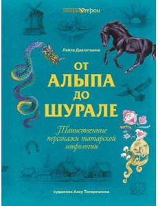 От Алыпа до Шурале. Таинственные персонажи татарской мифологии.