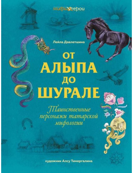 От Алыпа до Шурале. Таинственные персонажи татарской мифологии.
