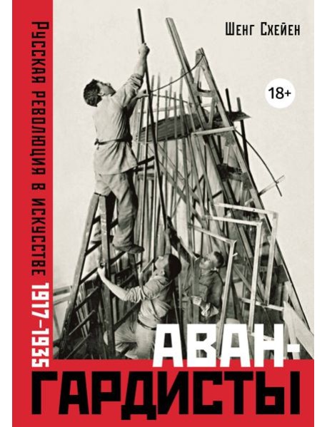 Авангардисты: Русская революция в искусстве. 1917-1935 (изд. 2-е, исправленное)