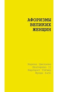 Афоризмы великих женщин