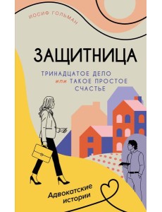 Тринадцатое дело, или Такое простое счастье