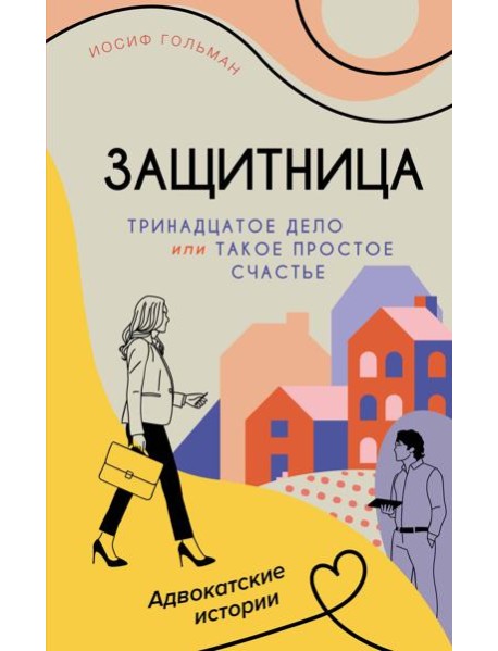 Тринадцатое дело, или Такое простое счастье